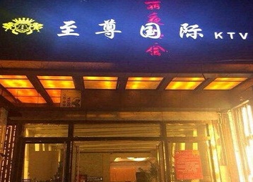 阜康哪个KTV少爷男模妹子服务好-至尊国际KTV消费价格服务点评