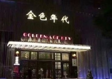 阜康KTV陪唱男公关哪家最便宜-金色年代KTV便宜消费点评